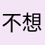 不想起￼