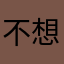 不想输昵称可不可以