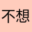 不想过于评价