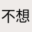 不想进化的呱头蛙