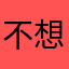 不想连败le