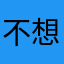不想透露名称。。。