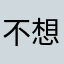 不想错过zf