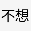 不想顯示