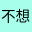 不想骂人，赶紧退钱