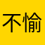 不愉快的消費者