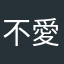 不愛◟ⱩℿX