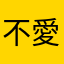 不愛咲