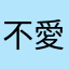 不愛玩遊戲地人