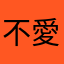 不愛看廣告的遊戲仔