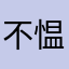 不愠不火你还不和