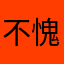 不愧是你自己