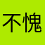 不愧是屉屉子