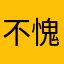 不愧是阿静呀