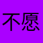 不愿做韭菜的韭菜