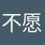 不愿再上当了