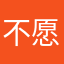 不愿再冤种