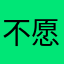 不愿喝可乐