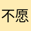 不愿意也早点放手吧……对于我们这种行为而言……哈尔滨啤酒