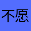 不愿意透露名字的汨罗人