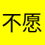 不愿意透露名字的汪汪队队长