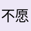不愿意透露姓名点王某.