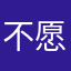 不愿意透露姓名的叶x