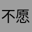 不愿意透露姓名的小猫咪