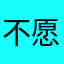 不愿意透露姓名的尖嘴钳
