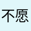不愿意透露姓名的正义代表