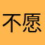 不愿意透露姓名的羊
