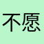 不愿意透露姓名的黄先生