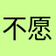 不愿意透露姓名的TrumYoung先生