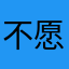 不愿意透露姓名的fcx