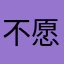 不愿意透露姓氏的陈生
