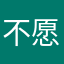 不愿意透露真实姓名