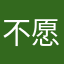 不愿意重玩