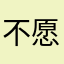 不愿提供姓名的村民