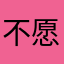 不愿暴露马甲的人