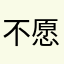 不愿泪汪汪吃饭的虾滑
