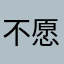 不愿留名的无名者