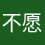 不愿透漏姓名的马先生