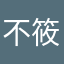 不愿透漏姓名的 筱佳
