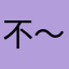 不愿透露%-～%