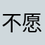 不愿透露姓名的一只玉米罢了