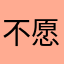 不愿透露姓名的中国人民