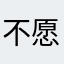 不愿透露姓名的兔子usagi