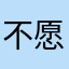不愿透露姓名的咸鱼舰长
