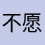 不愿透露姓名的宝宝