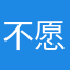 不愿透露姓名的小周